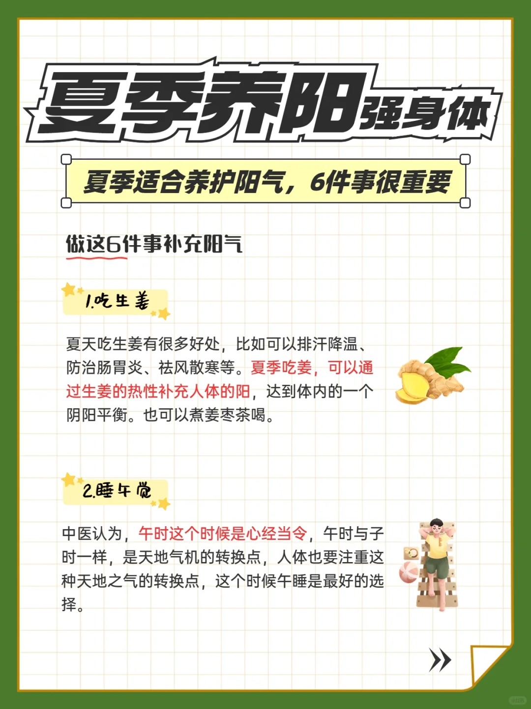 夏日养阳6妙招：。吃姜补阳、午睡养心、拍手通络。运动生阳、泡脚温经、欢笑升阳。健康搭配 咱墨玉粉+MAYOU。顺应天时调阴阳，自然身轻体健✨